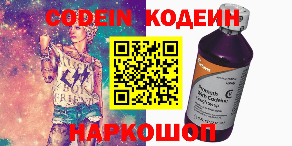Кодеин Purple Drank  Кодеин напиток Lean (лин)  Нововоронеж  Вход с VPN 