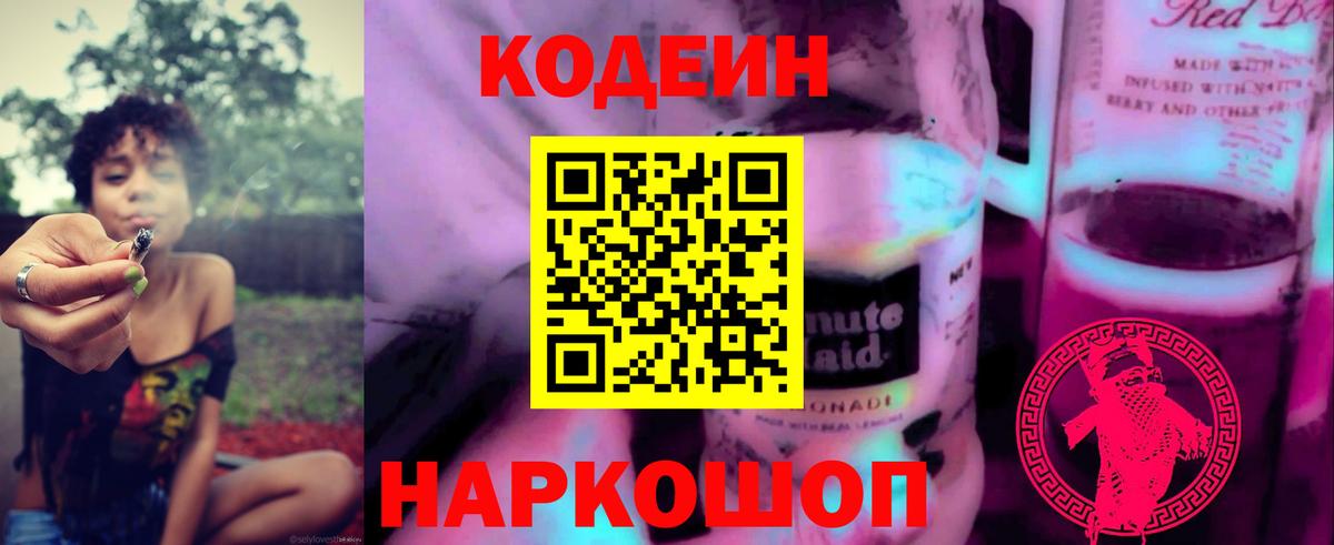 Кодеиновый сироп Lean Purple Drank Нововоронеж